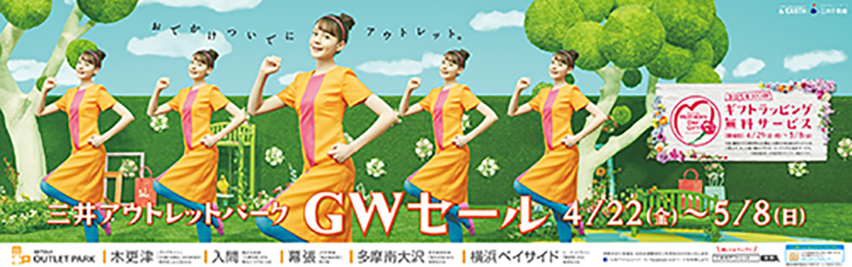 三井アウトレットパーク「GWセール」（トリンドル玲奈）／振付